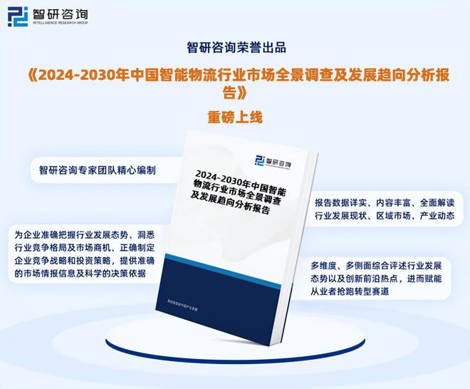 2024版中国智能物流行业发展现状及投资前景研究报告（智研咨