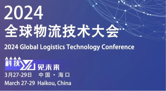 纵行科技邀您相聚2024全球物流技术大会