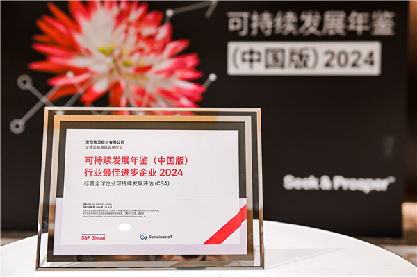 获评行业最佳进步企业！京东物流入选标普全球《可持续发展年鉴（