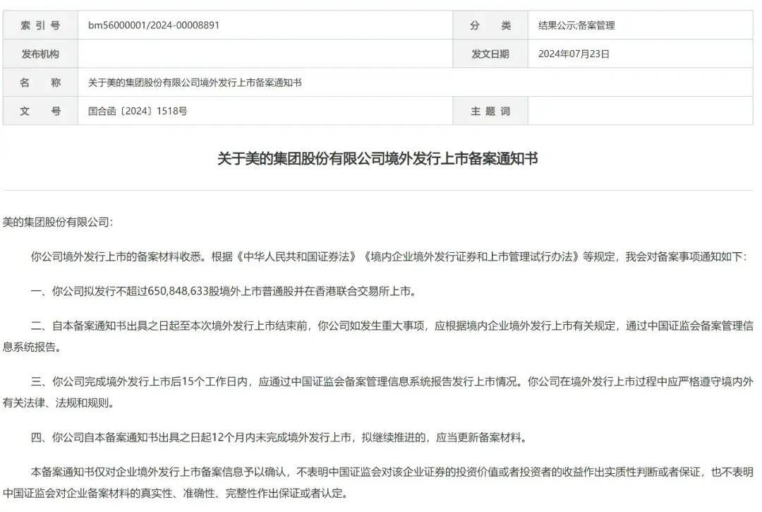 美的通过IPO备案：年营收3720亿何享健将再敲钟
