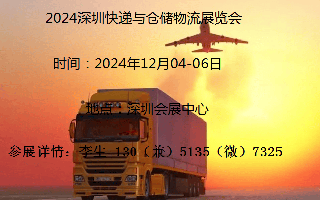 2024深圳快递与仓储物流展览会「」(图2)