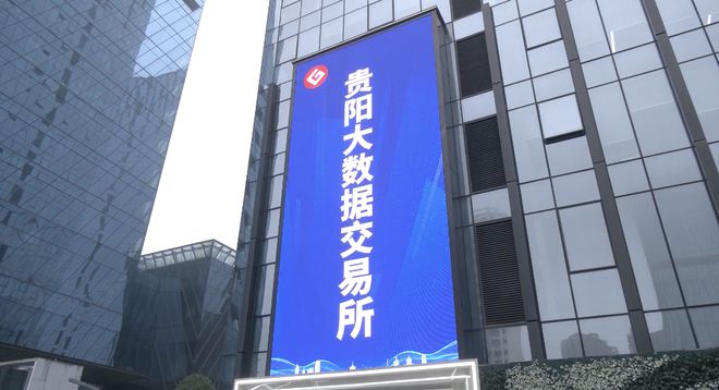 贵阳大数据交易所：释放数据要素价值提供更优质的流通交易服务(图3)