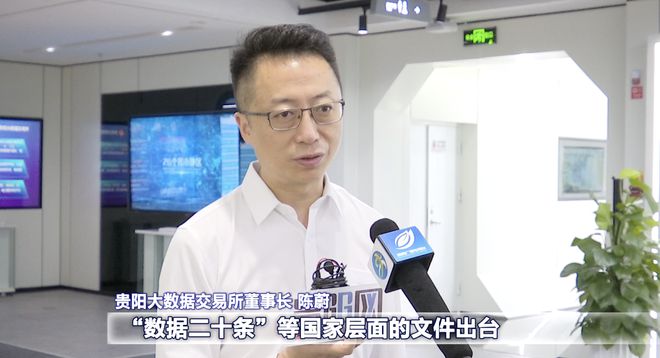 贵阳大数据交易所：释放数据要素价值提供更优质的流通交易服务(图4)
