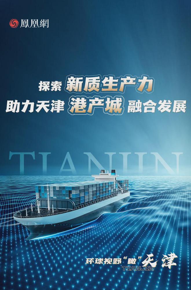 探索新质生产力助力天津港产城融合发展