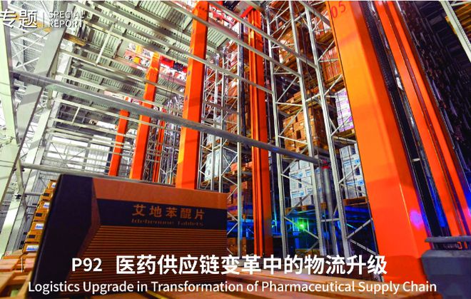 医药物流专题：往期精选定向赠阅活动《物流技术与应用》杂志20