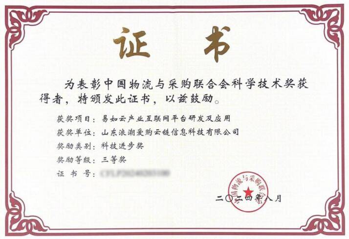 浪潮爱购云链荣获2024年度中国物流与采购联合会科技进步奖