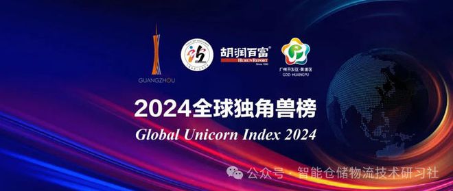 突发！2024全球独角兽榜揭晓2位中国智能物流装备企业入围！