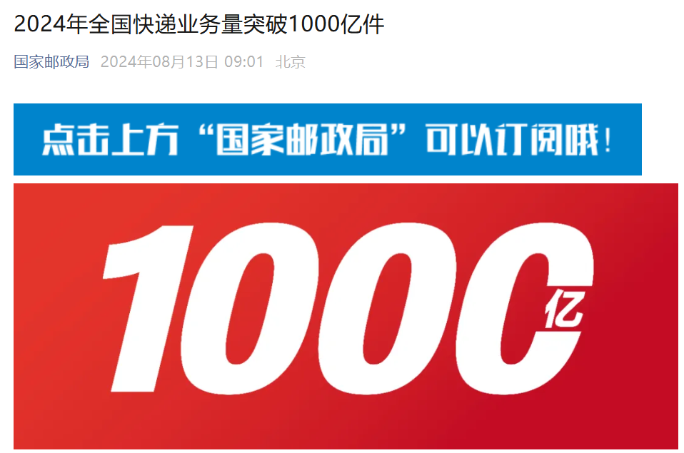 2024年全国快递业务量突破1000亿件：比2023年提前7