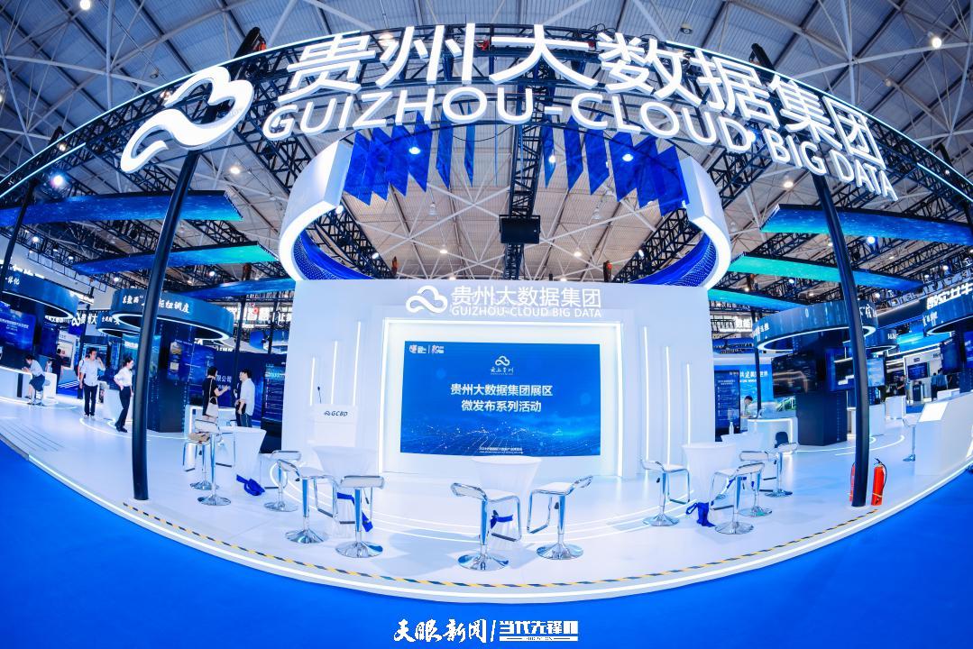 聚焦2024数博会六大业务板块、首发20余项技术成果——贵州大数据集团亮相数博会引关注(图2)