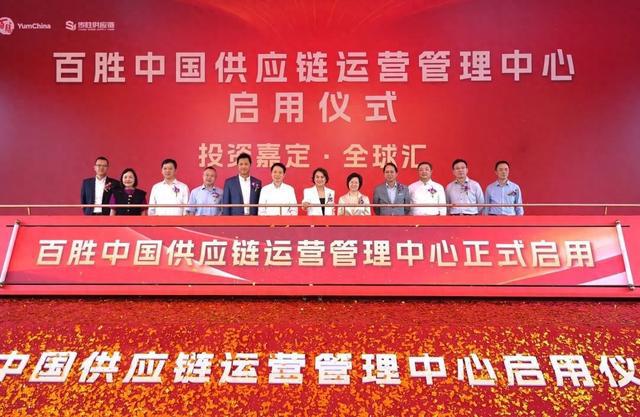 百胜中国供应链运营管理中心启用打造高效、智能、绿色旗舰级供应
