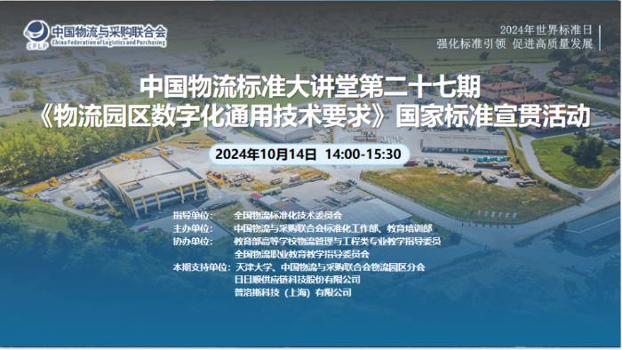 2024年世界标准日——中国物流标准大讲堂第27期：《物流园