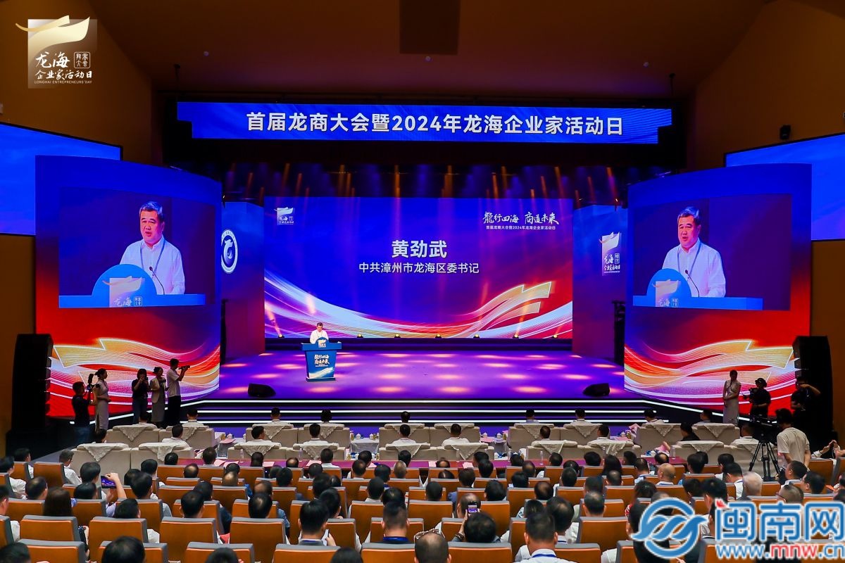 首届龙商大会暨2024年龙海企业家活动日举办(图2)