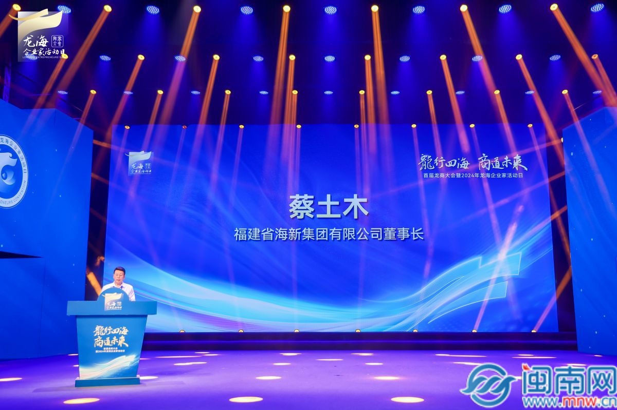 首届龙商大会暨2024年龙海企业家活动日举办(图6)
