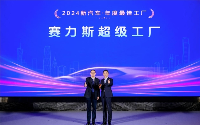 荣获“新汽车年度最佳工厂”奖项赛力斯超级工厂诠释四大“超”能力(图1)