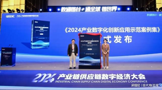 精彩收官2024产业链供应链数字经济大会在上海成功召开(图5)