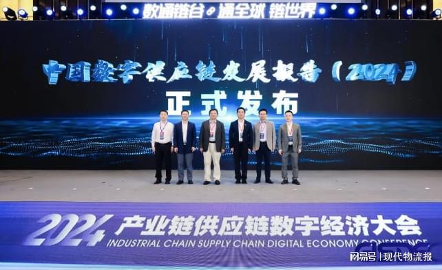 精彩收官2024产业链供应链数字经济大会在上海成功召开(图4)