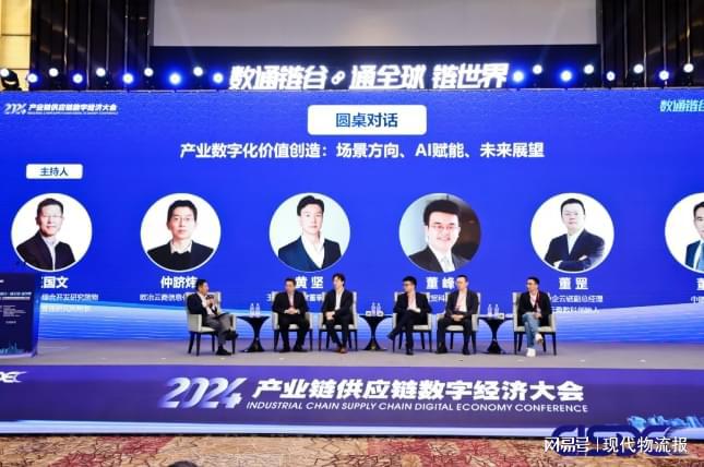 精彩收官2024产业链供应链数字经济大会在上海成功召开(图14)