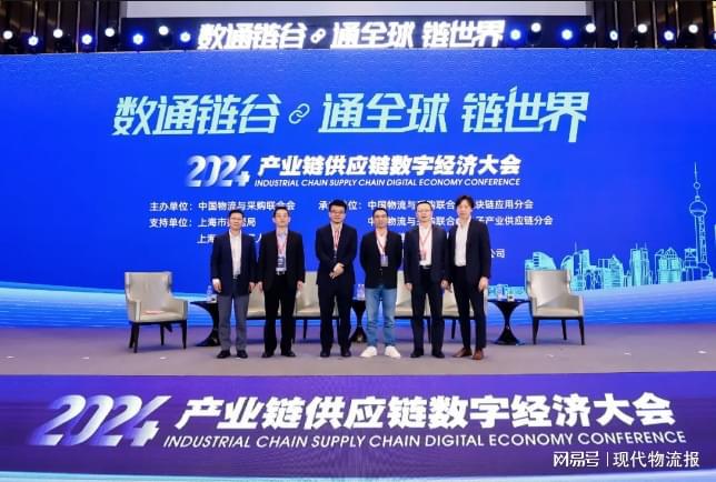 精彩收官2024产业链供应链数字经济大会在上海成功召开(图15)