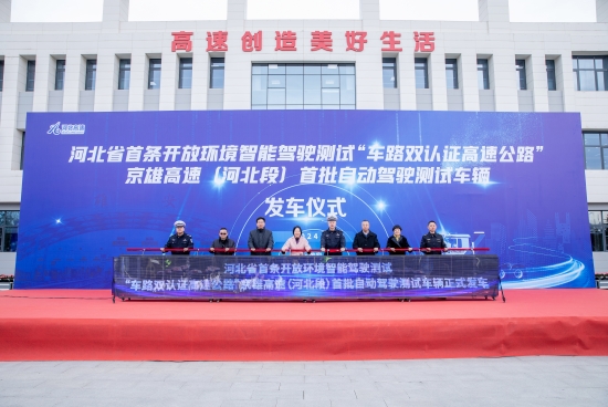 京雄高速（河北段）首批自动驾驶测试车辆正式发车(图1)