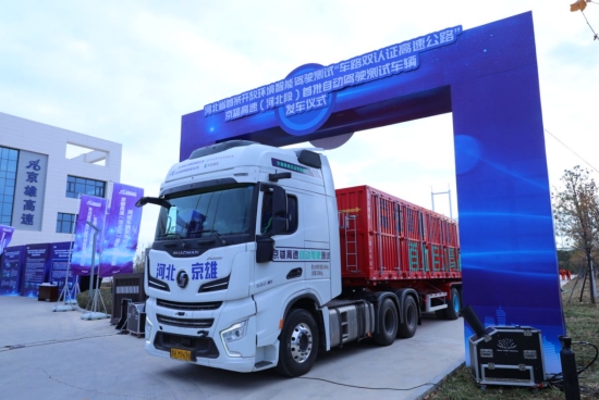 京雄高速（河北段）首批自动驾驶测试车辆正式发车(图2)