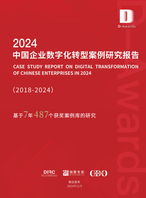 《2024中国企业数字化转型案例研究报告》重磅发布！