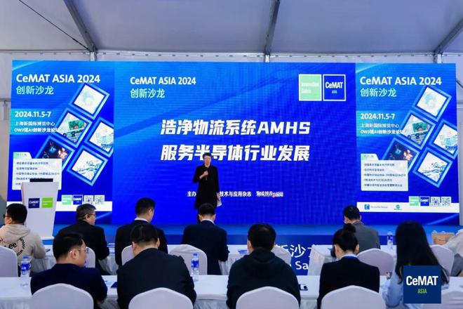 CeMAT2024中国物流装备企业“跑步”迈进AMHS赛道——记洁净物流系统AMHS服务半导体行业发展创新沙龙