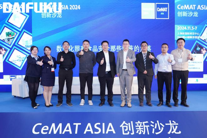 硬控全场目光！大福中国惊艳亮相CeMATASIA2024