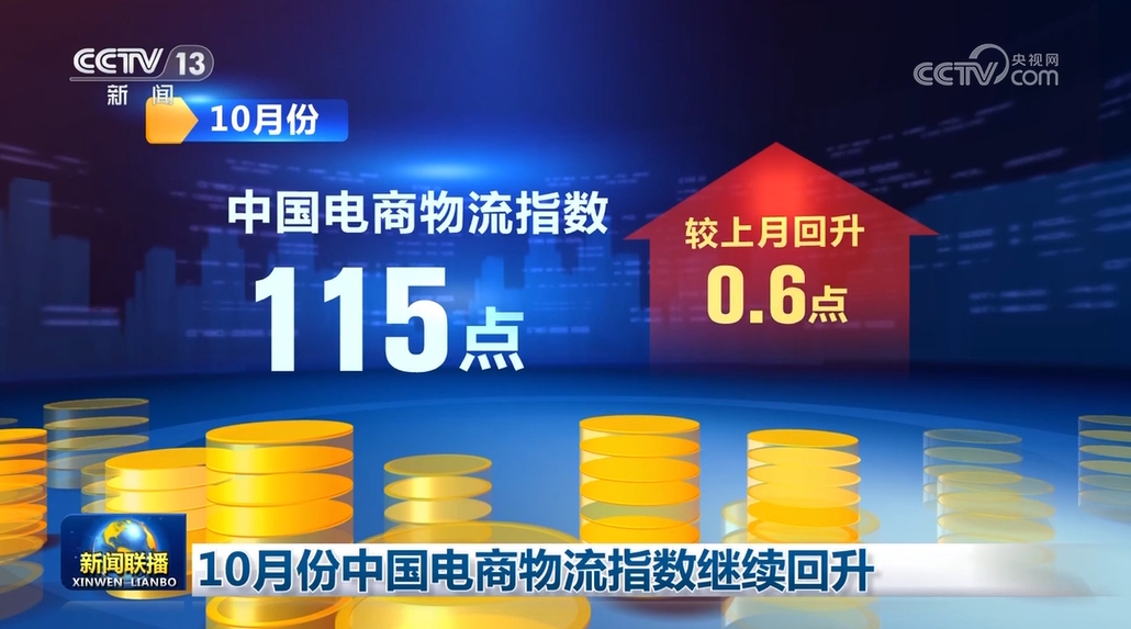 10月份中国电商物流指数继续回升(图1)