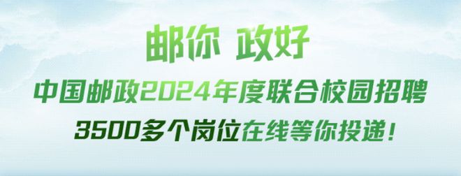 中国邮政2024招聘公告！(图3)