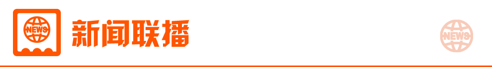 2月14日东方财富财经晚报（附新闻联播）(图4)