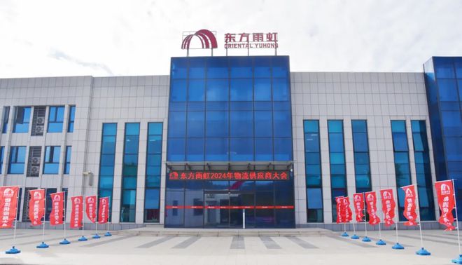 2024年度东方雨虹物流供应商大会圆满召开(图1)