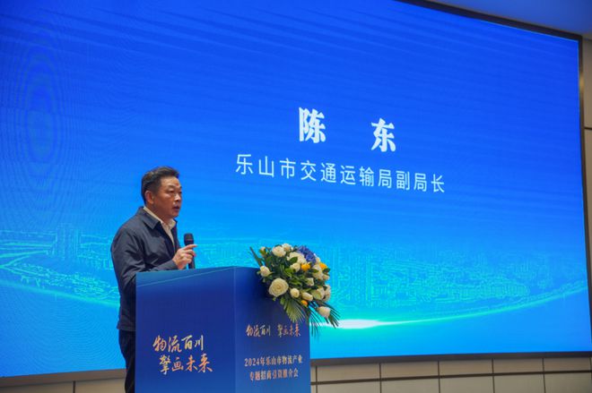 “物流百川擎画未来”——2024年乐山市物流产业专题招商引资推介会圆满举行