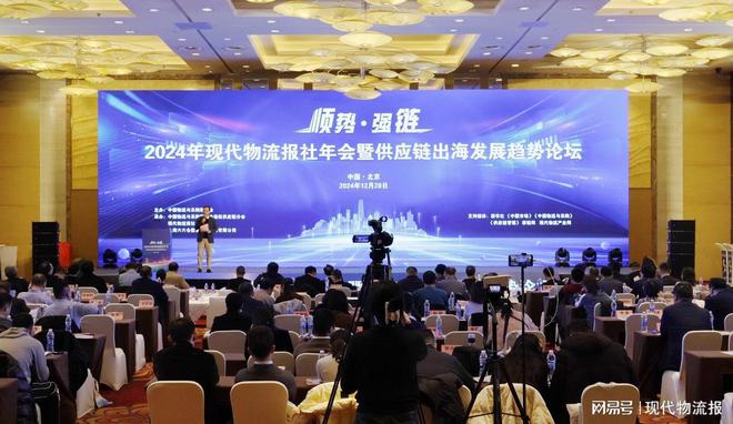 2024年现代物流报社年会暨供应链出海发展趋势论坛在京召开
