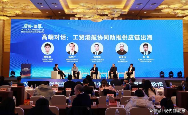 2024年现代物流报社年会暨供应链出海发展趋势论坛在京召开(图14)