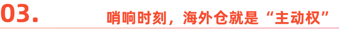 海外仓发展20年如何一步步迈进红利期？(图7)