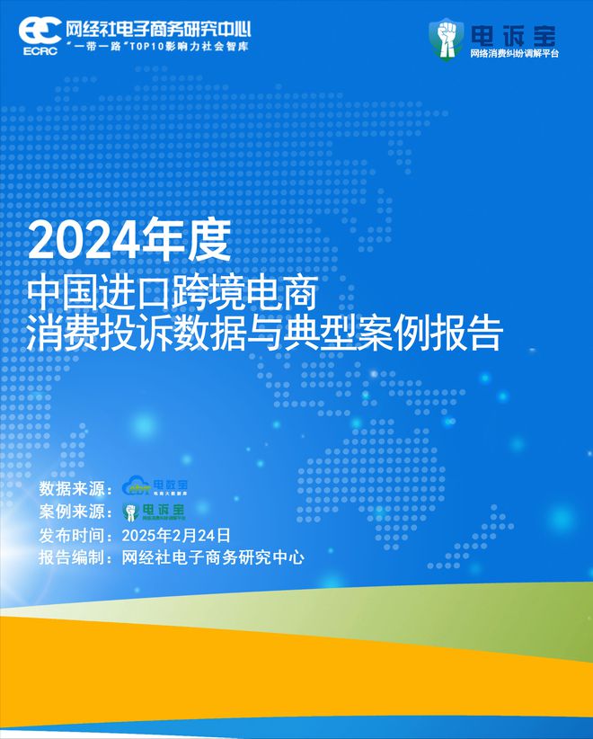 网经社：《2024年度中国进口跨境电商投诉数据与典型案例报告》发布