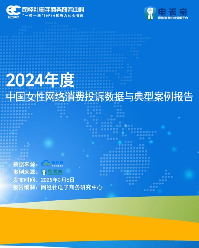 网经社：《2024年度中国女性网络消费投诉数据与典型案例报告》发布(图2)