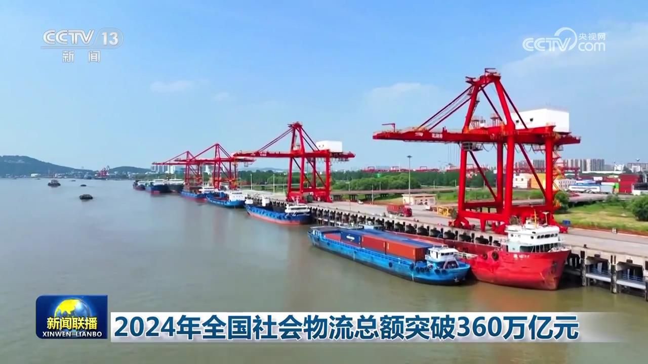 2024年全國社會物流總額突破360萬億元
