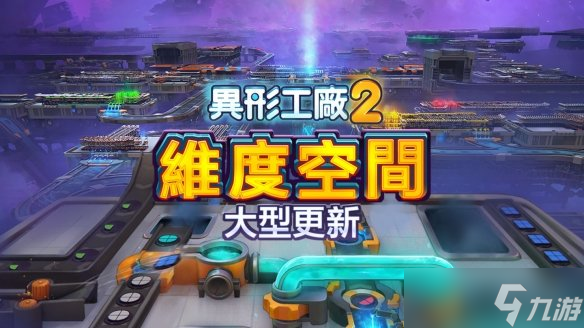 自动化建造《异形工厂2》免费更新「维度空间」上线(图1)
