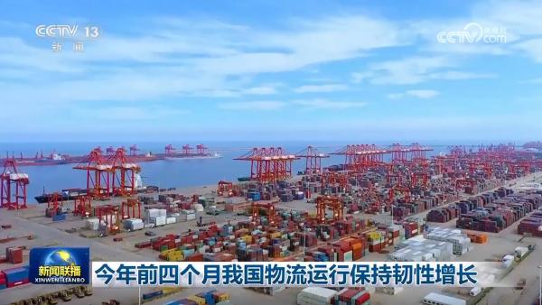 今年前四个月我国物流运行保持韧性增长(图1)