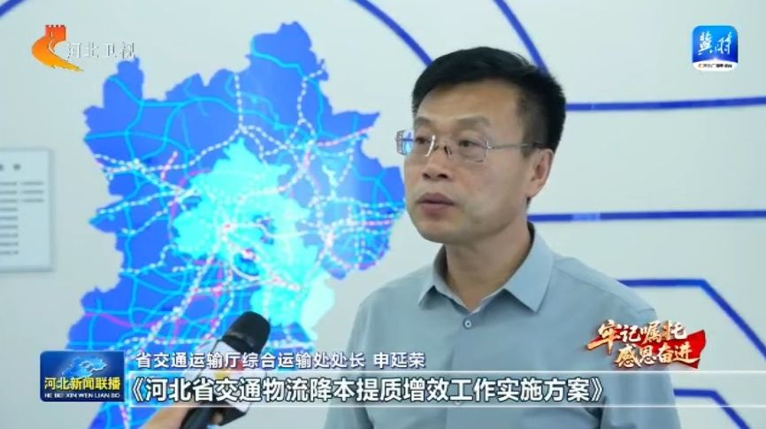 【牢记嘱托感恩奋进】河北：全力推进交通物流降本提质增效(图2)