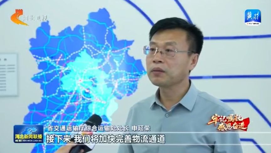 【牢记嘱托感恩奋进】河北：全力推进交通物流降本提质增效(图5)