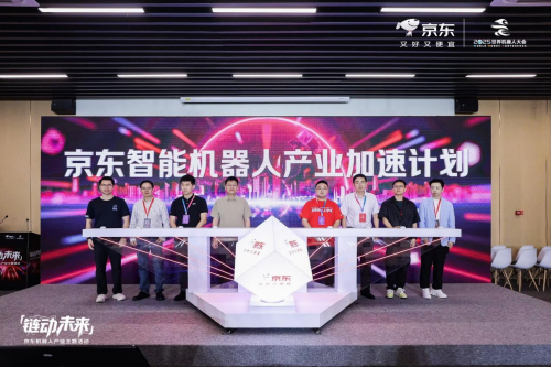 京东独家战略合作世界机器人大会推出智能机器人产业加速计划(图2)