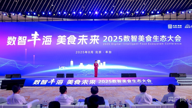 新发地规划建设“数智美食谷”2025数智美食生态大会在京举办