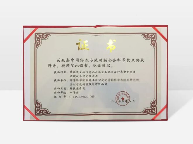 双料荣誉！兰剑智能再揽两项科学技术大奖持续领跑物流科技创新(图2)