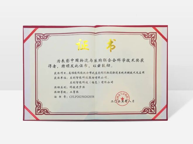 双料荣誉！兰剑智能再揽两项科学技术大奖持续领跑物流科技创新(图3)