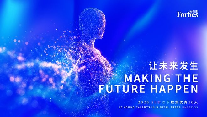活动｜福布斯中国正式推出“2025数字贸易系列评选”并即将举办“数字贸易和投资对话”活动(图2)