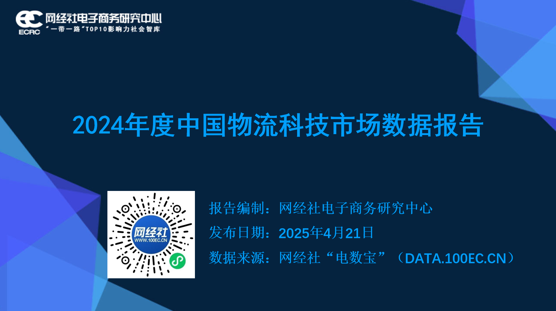 2024年物流科技24起融资总额1963亿元同比几乎“腰斩”