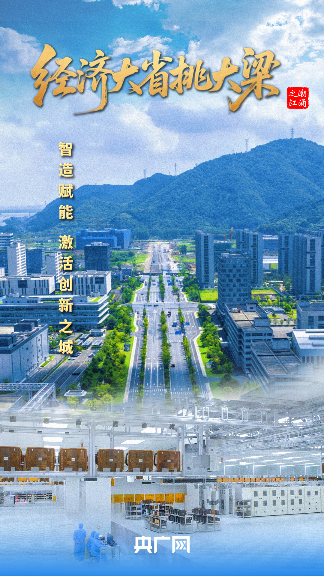 经济大省挑大梁·潮涌之江丨智造赋能激活创新之城