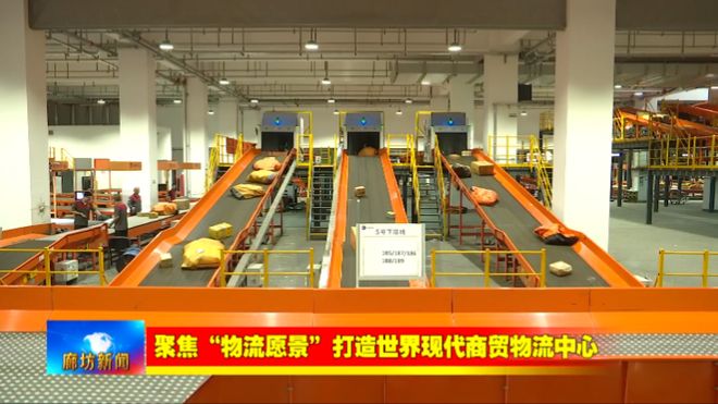 廊坊广电·关注丨【聚焦“物流愿景”打造世界现代商贸物流中心】我市以科技创新赋能推动现代商贸(图1)